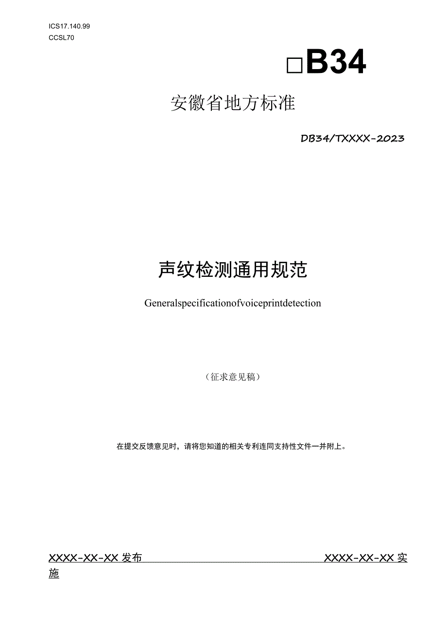 声纹检测通用规范_第1页