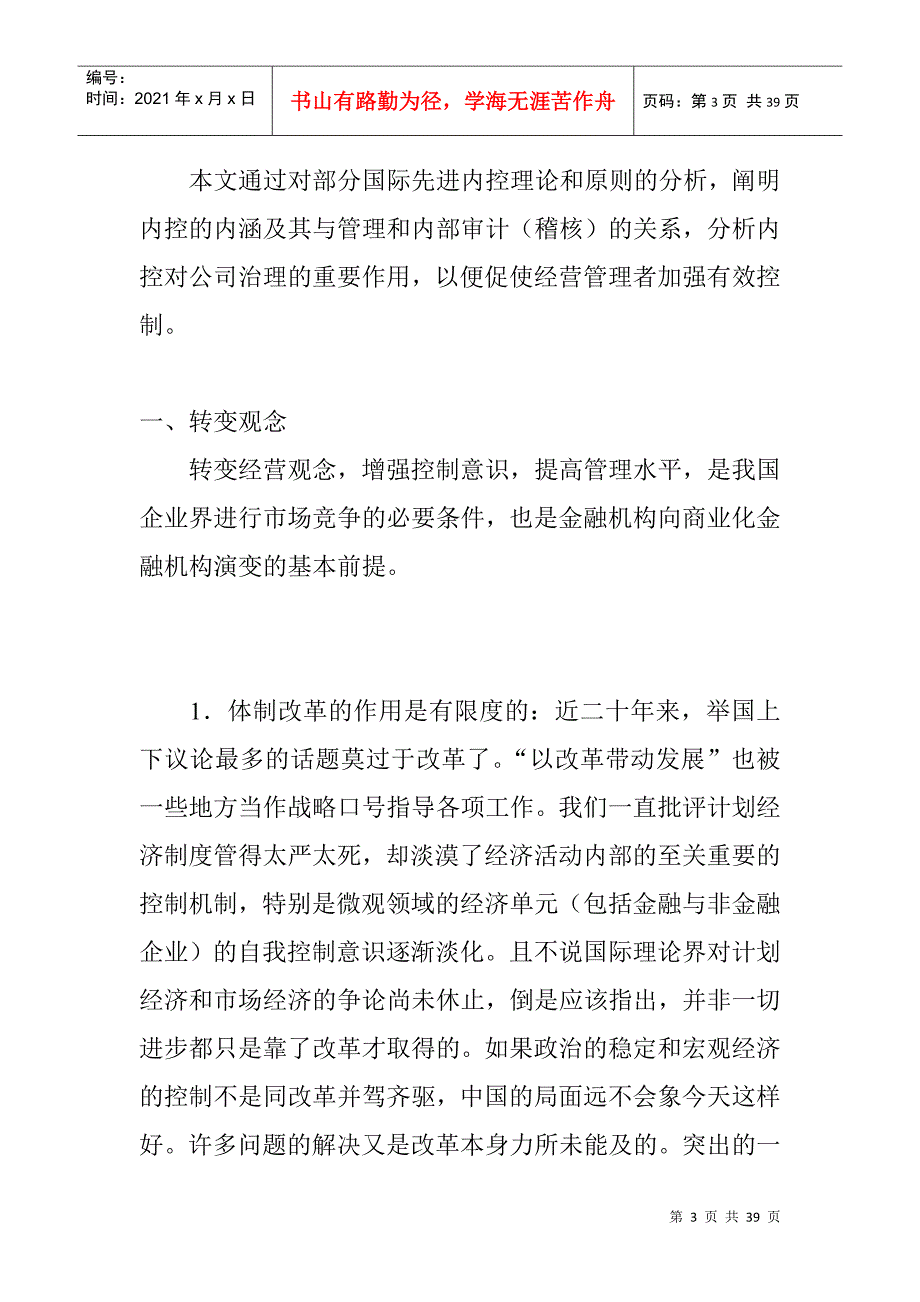 我国国营企业内部控制的发展趋势及其启示_第3页