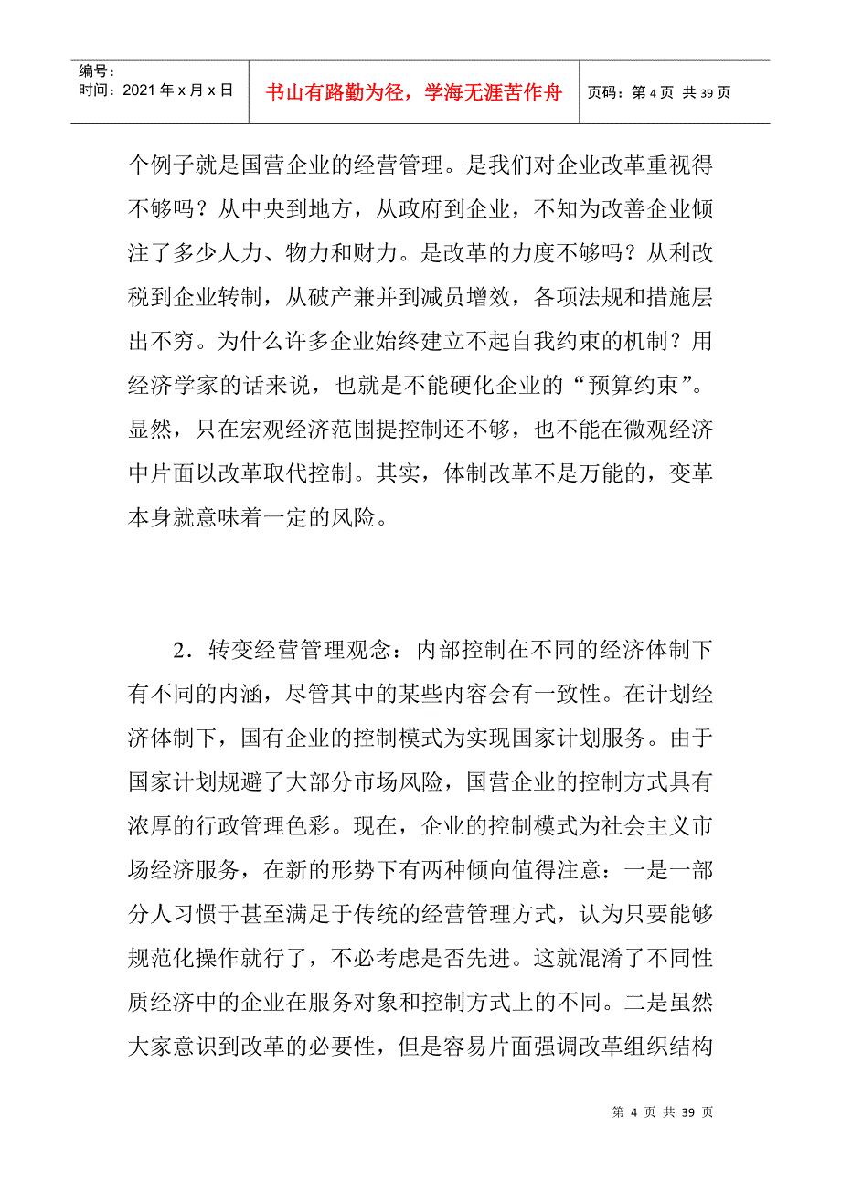 我国国营企业内部控制的发展趋势及其启示_第4页