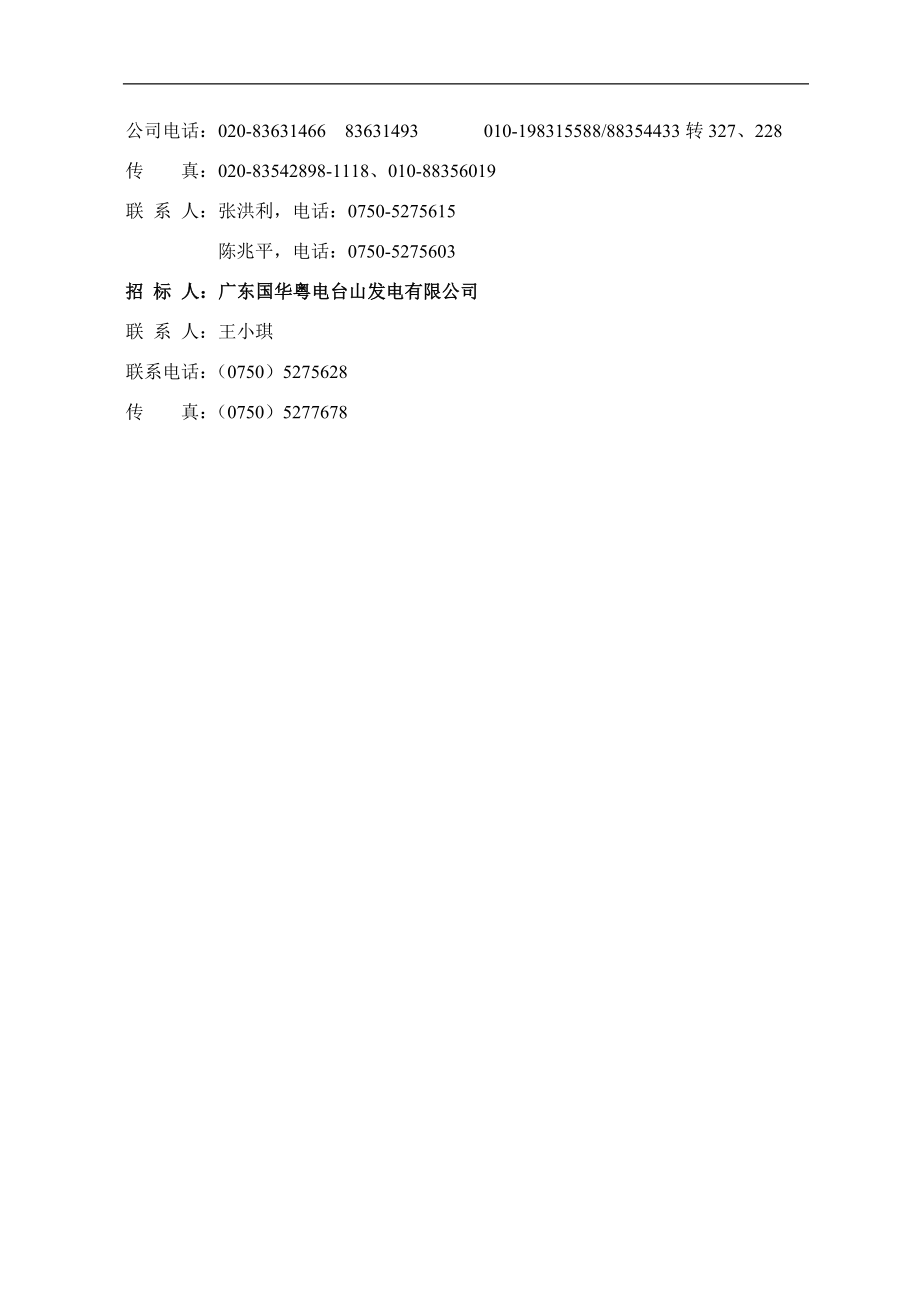 XX发电厂一期3、4、5号机组特殊消防工程招标文件_第4页