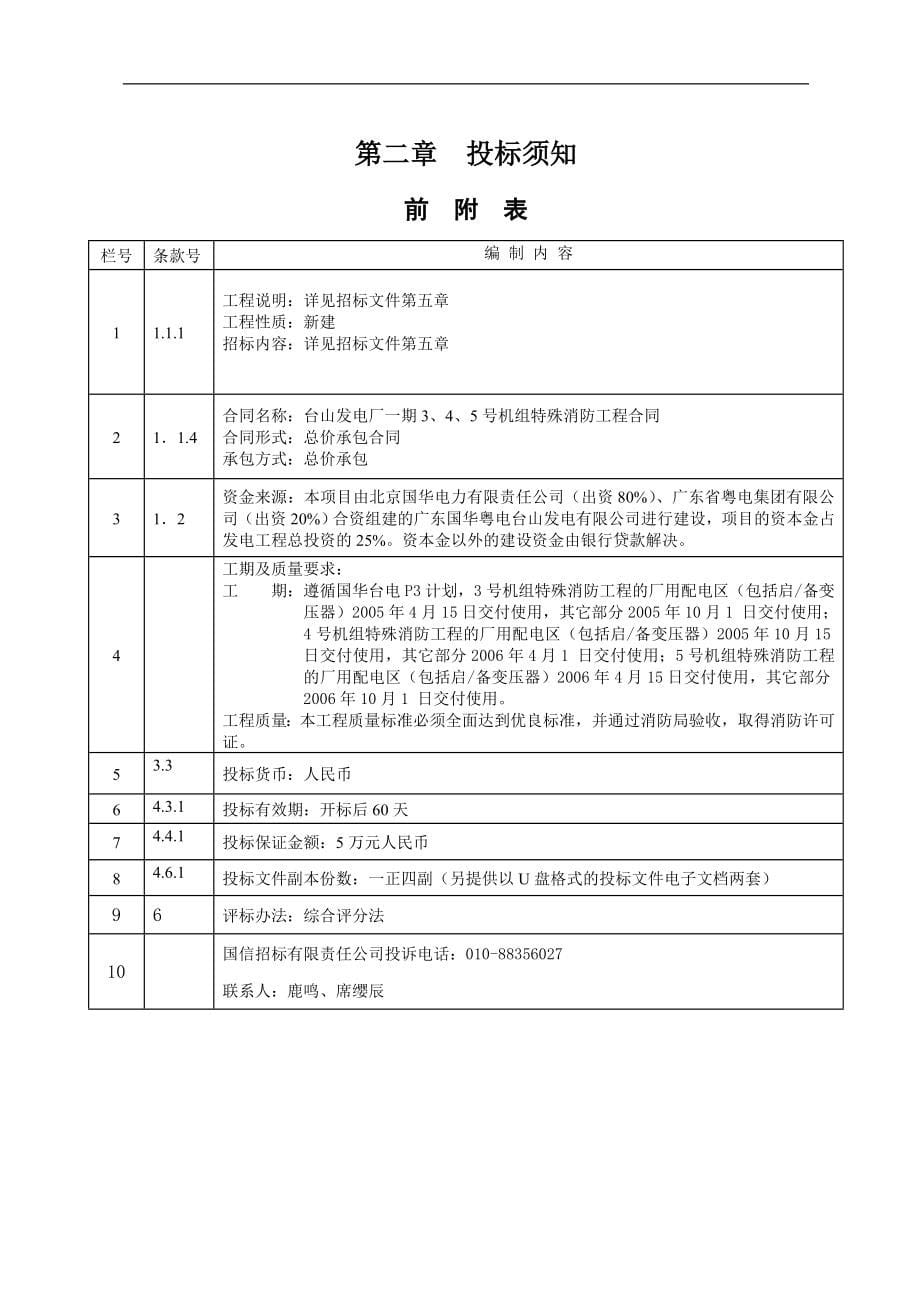 XX发电厂一期3、4、5号机组特殊消防工程招标文件_第5页