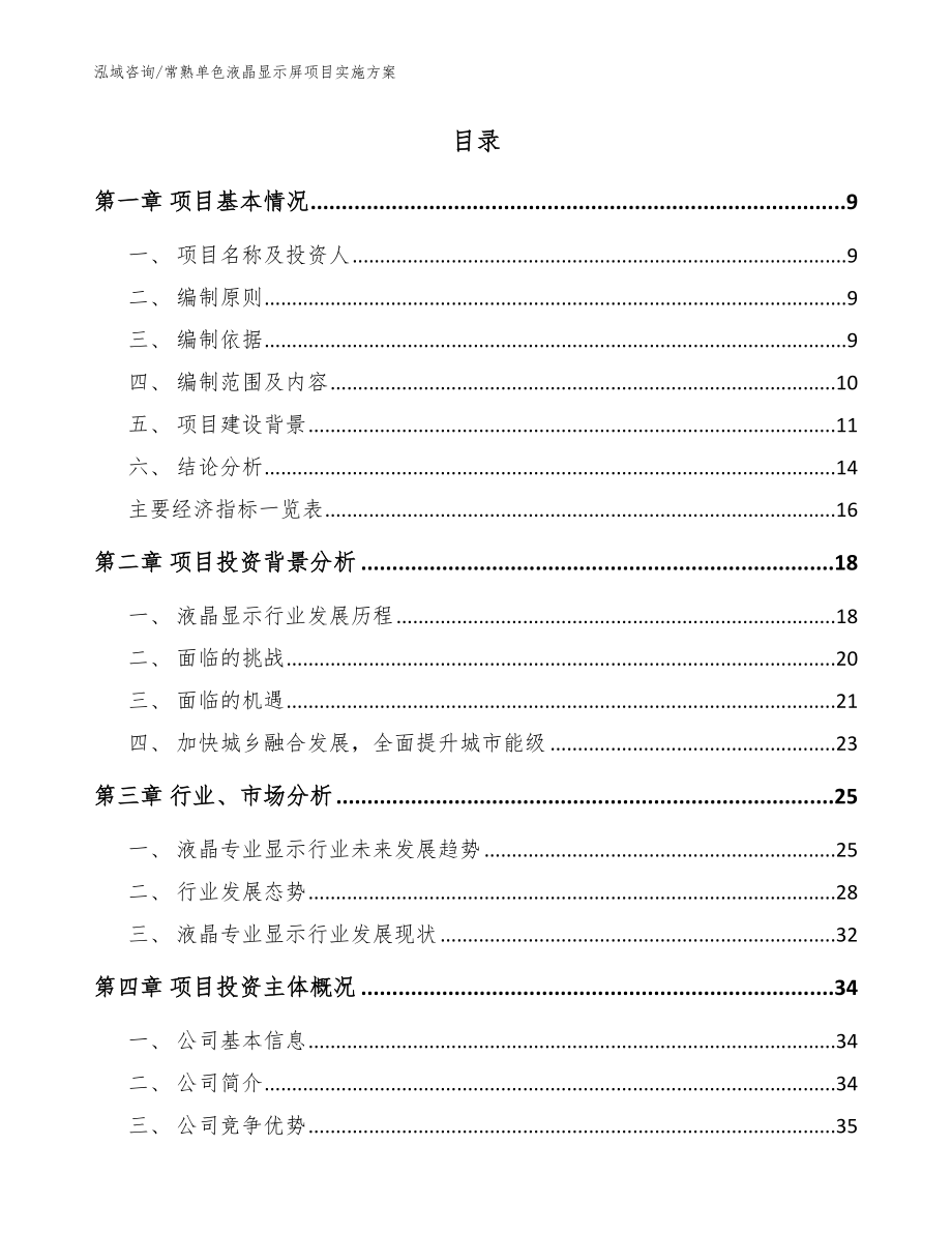 常熟单色液晶显示屏项目实施方案（范文模板）_第2页