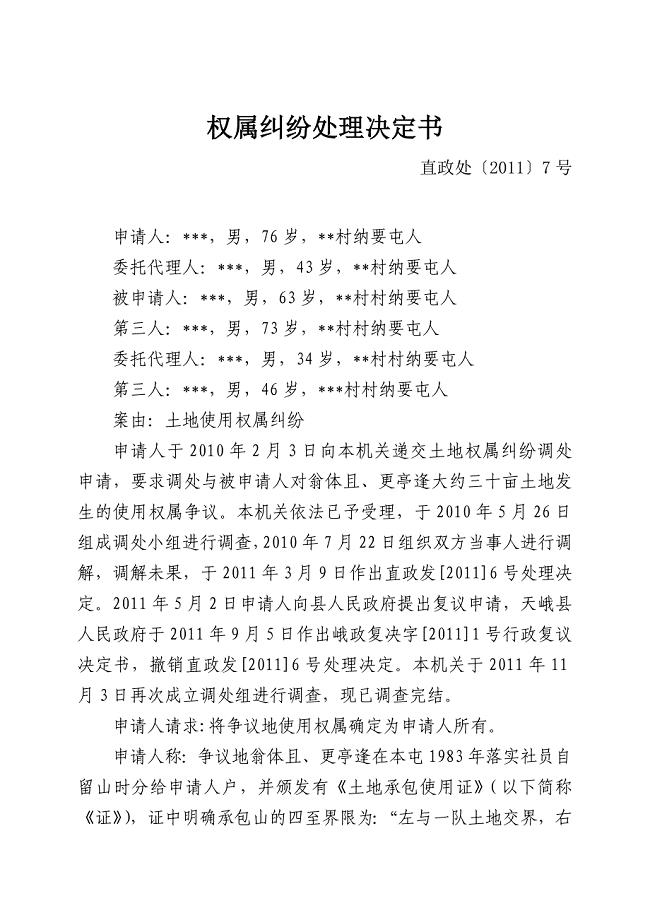 土地权属纠纷处理决定书.doc