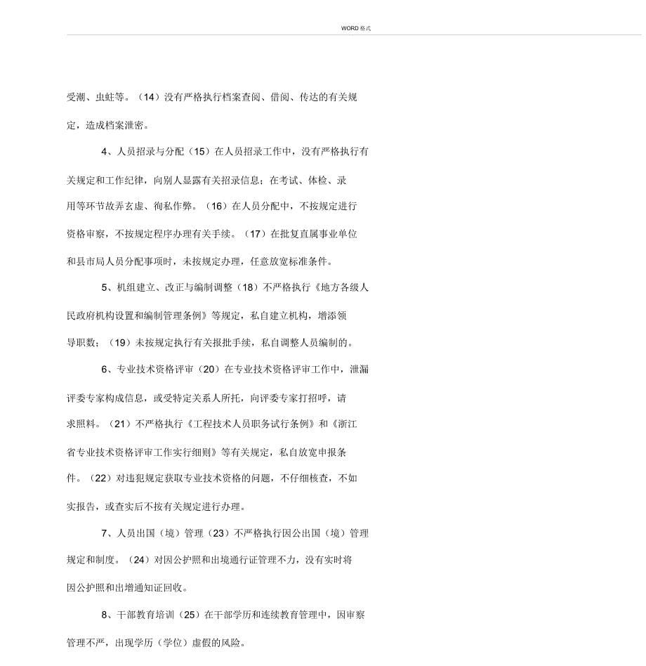 人事处廉政风险及防控措施.docx_第5页