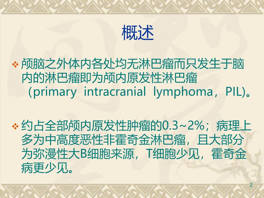 颅内原发性淋巴瘤PPT课件_第2页