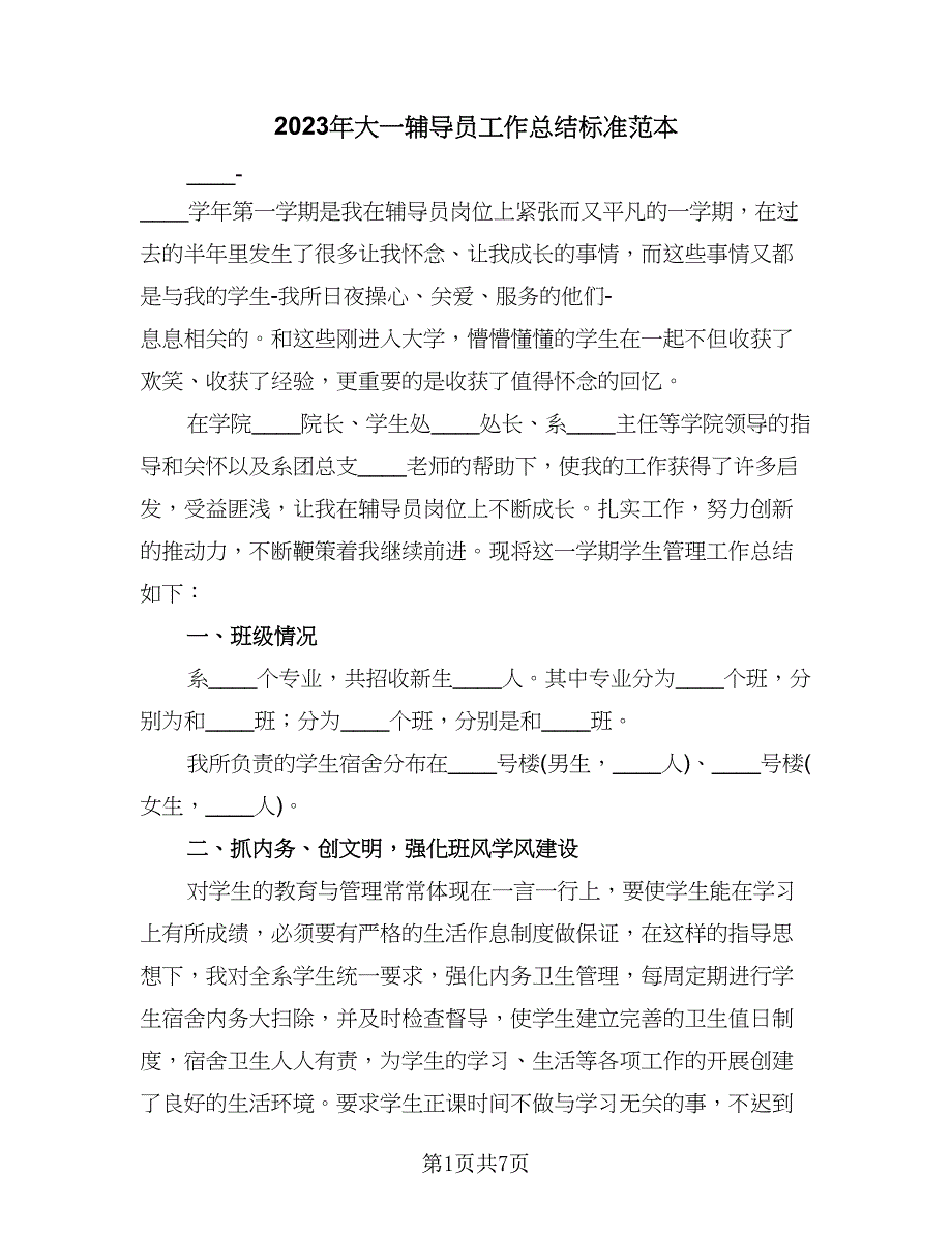 2023年大一辅导员工作总结标准范本（三篇）.doc_第1页