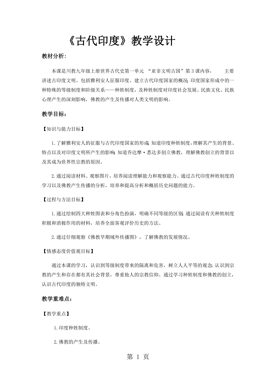 2023年川教版九年级历史上册第课《古代印度》.docx_第1页