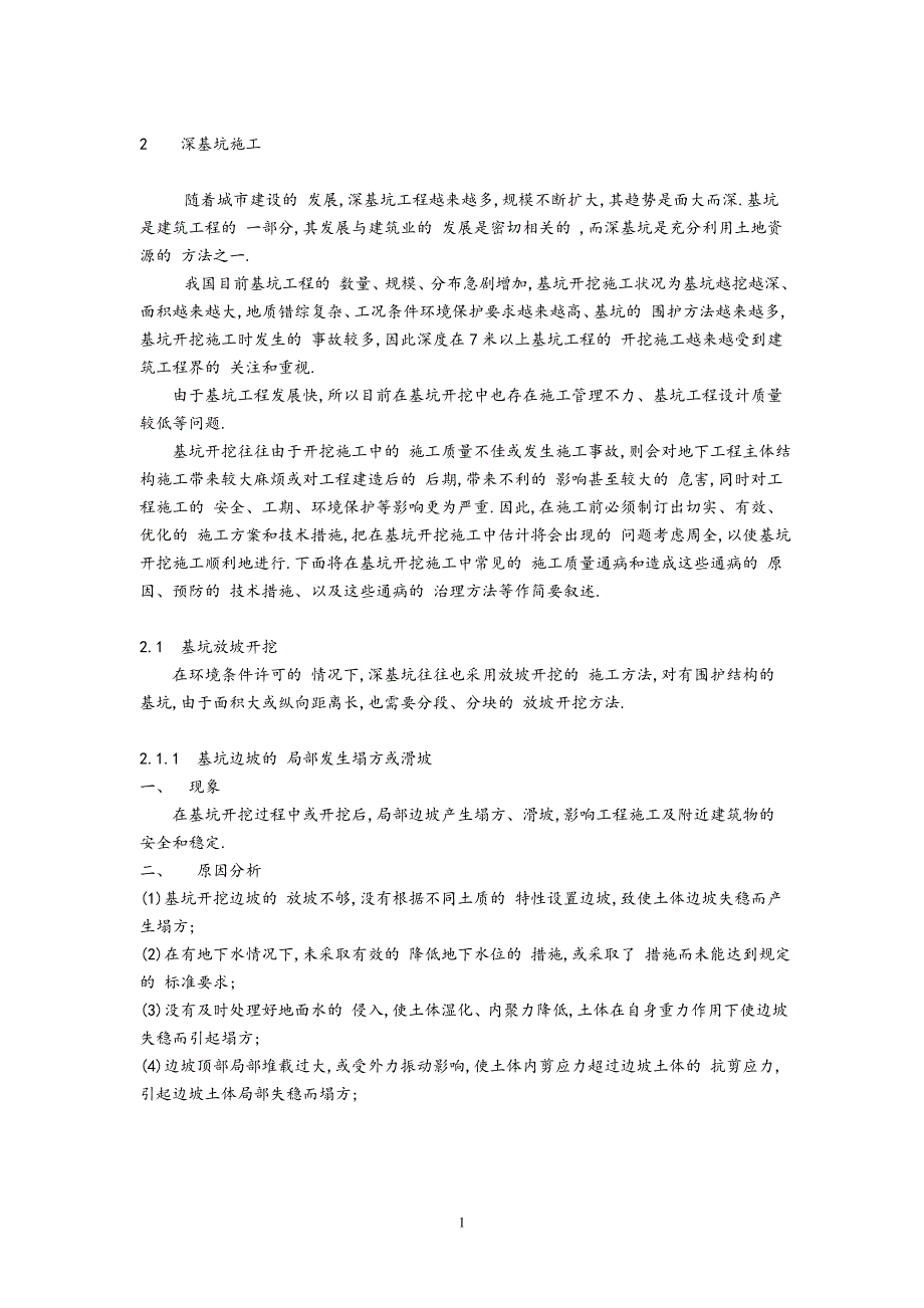 深基坑工程施工质量通病[详细]_第1页