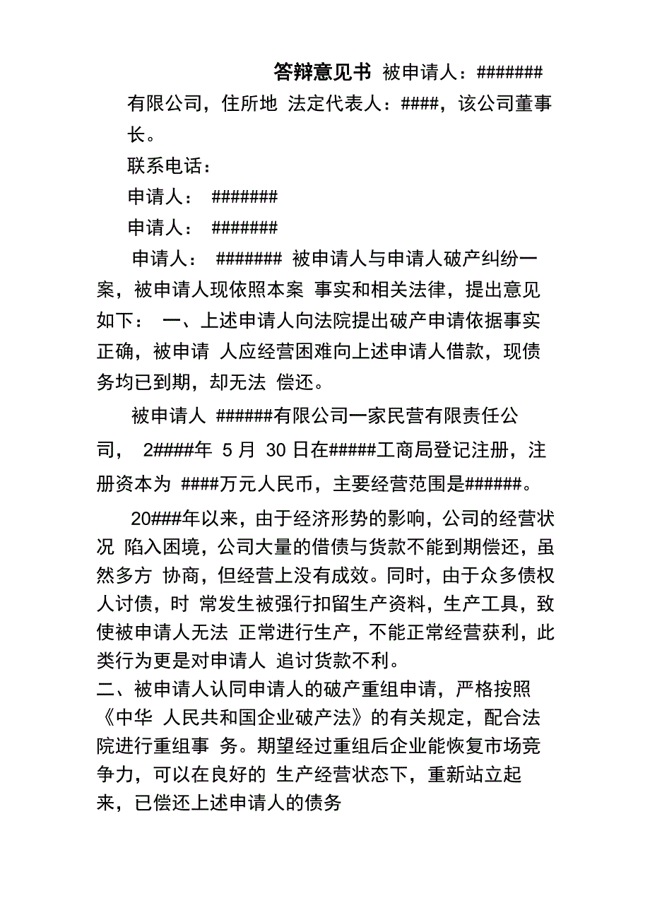 破产答辩意见书_第1页