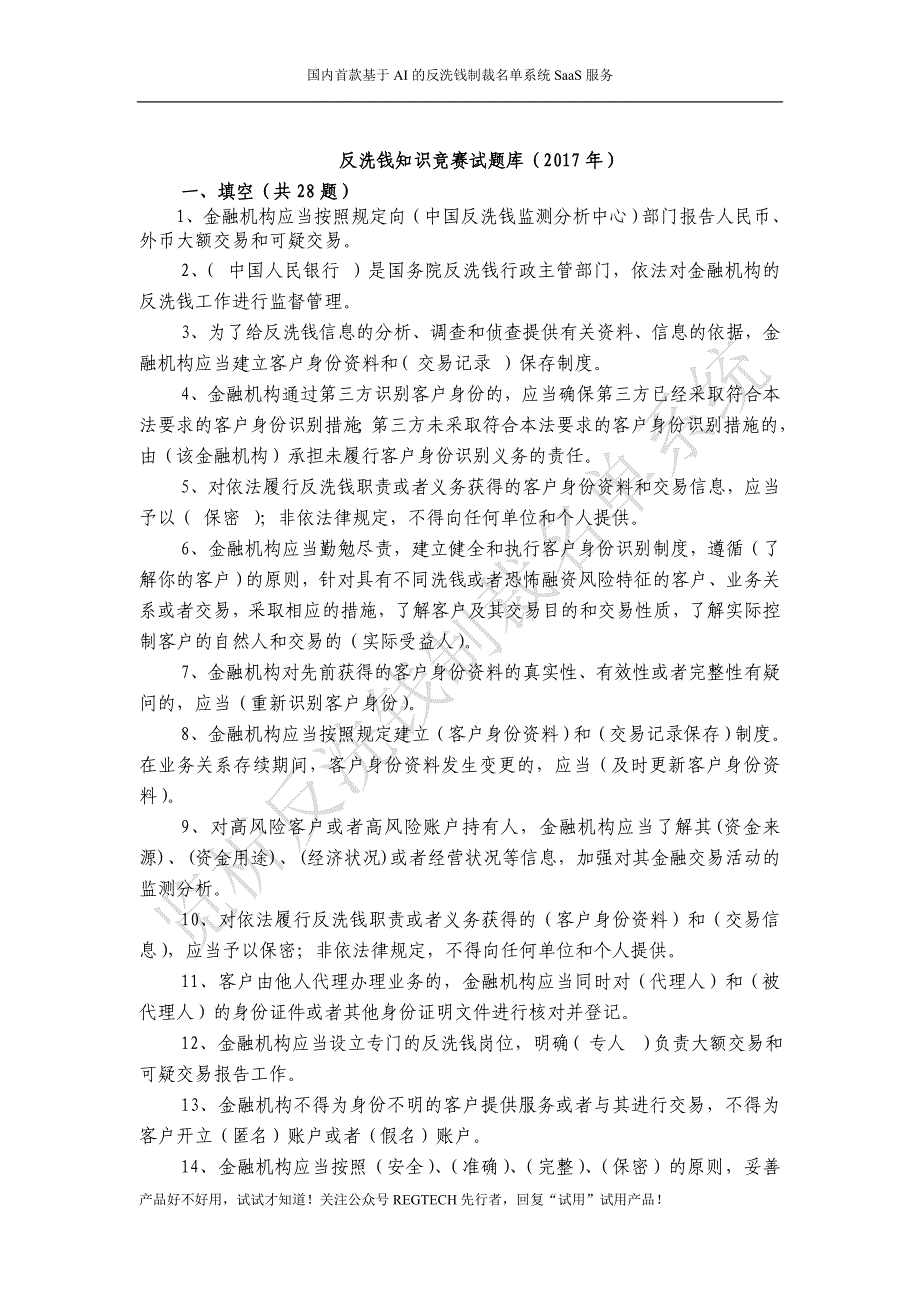 反洗钱知识竞赛试题库答案_第1页