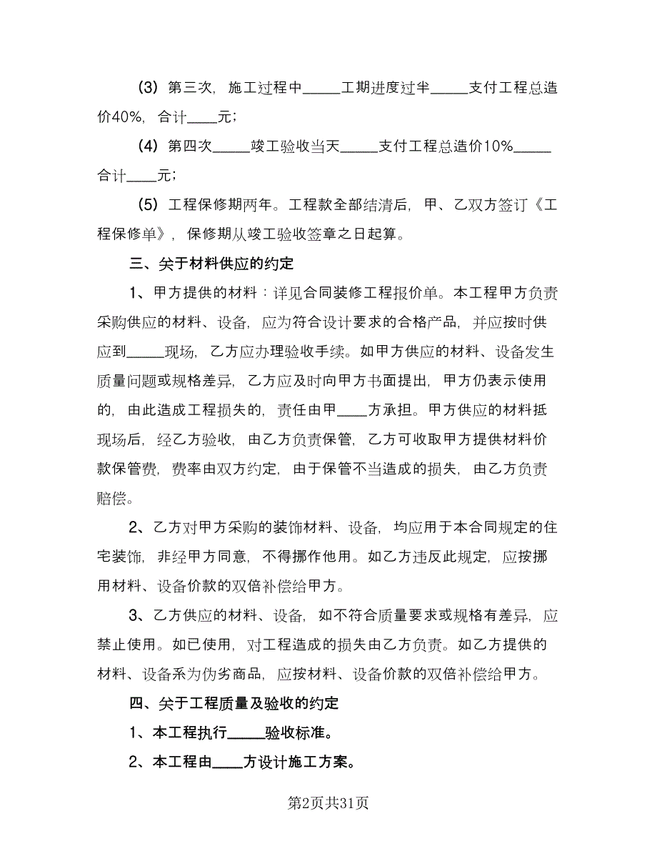 2023个人房屋装修合同参考范本（6篇）.doc_第2页