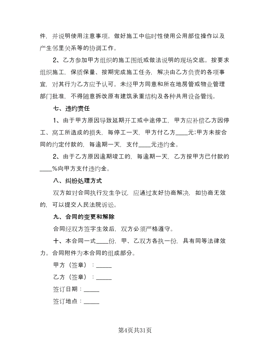 2023个人房屋装修合同参考范本（6篇）.doc_第4页