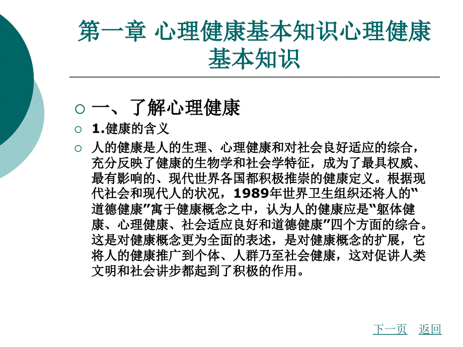 心理健康基本知识整套课件完整版电子教案最全ppt整本书课件全套教学教程(最新)_第1页