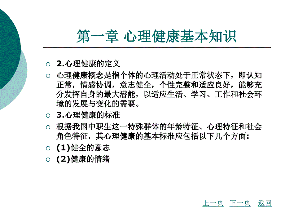 心理健康基本知识整套课件完整版电子教案最全ppt整本书课件全套教学教程(最新)_第2页