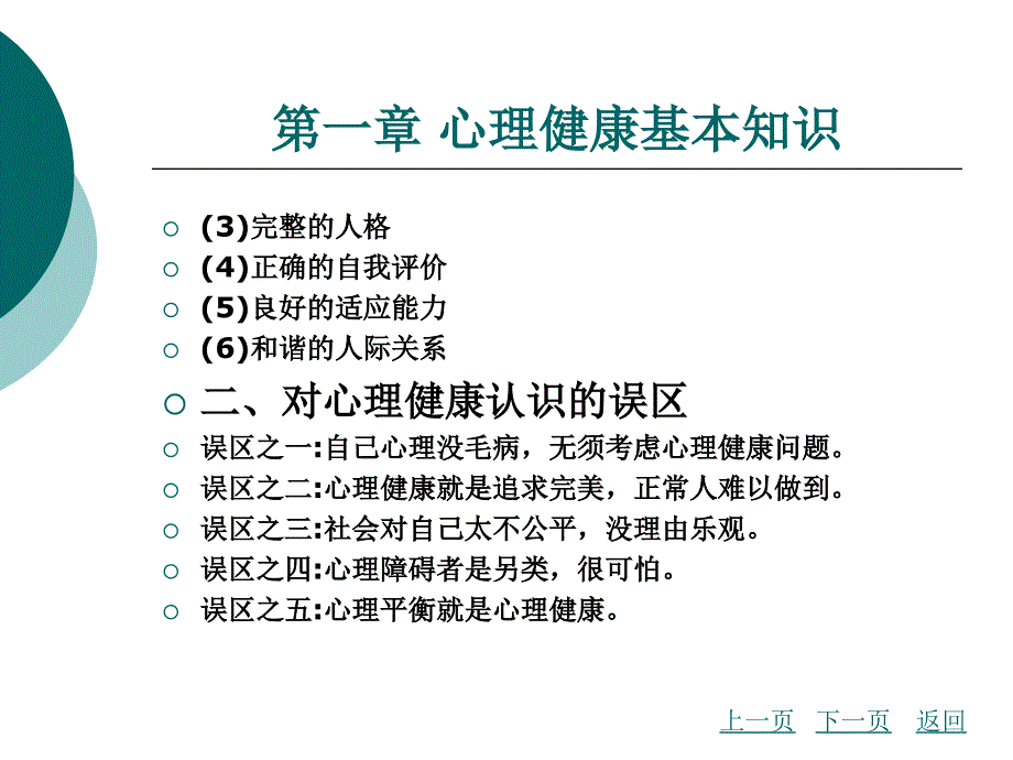 心理健康基本知识整套课件完整版电子教案最全ppt整本书课件全套教学教程(最新)_第3页