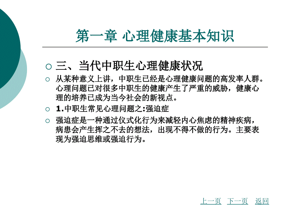 心理健康基本知识整套课件完整版电子教案最全ppt整本书课件全套教学教程(最新)_第4页