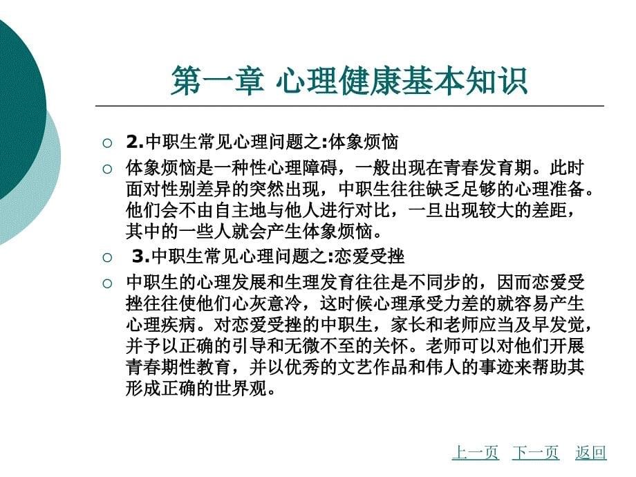 心理健康基本知识整套课件完整版电子教案最全ppt整本书课件全套教学教程(最新)_第5页