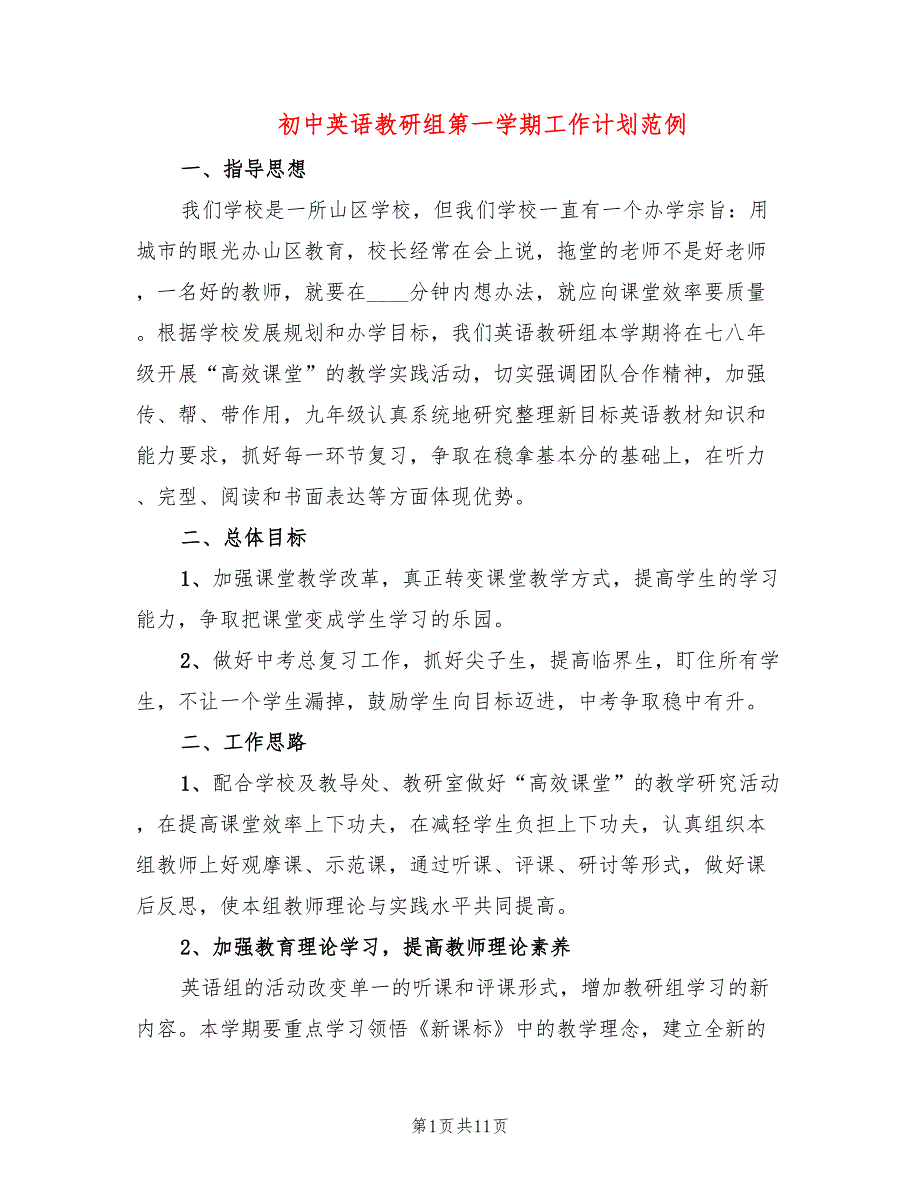 初中英语教研组第一学期工作计划范例(2篇)_第1页