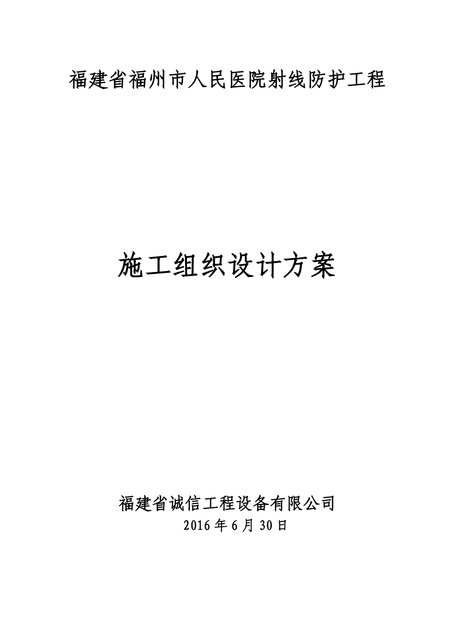 医院射线防护工程施工组织设计方案(共37页)_第1页