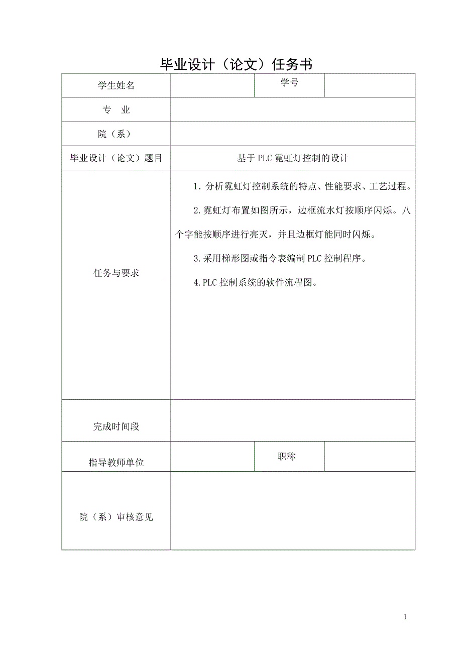 基于PLC霓虹灯控制的设计.doc_第2页