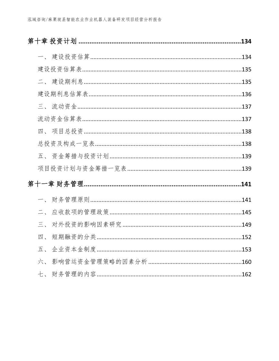 麻栗坡县智能农业作业机器人装备研发项目经营分析报告_第5页