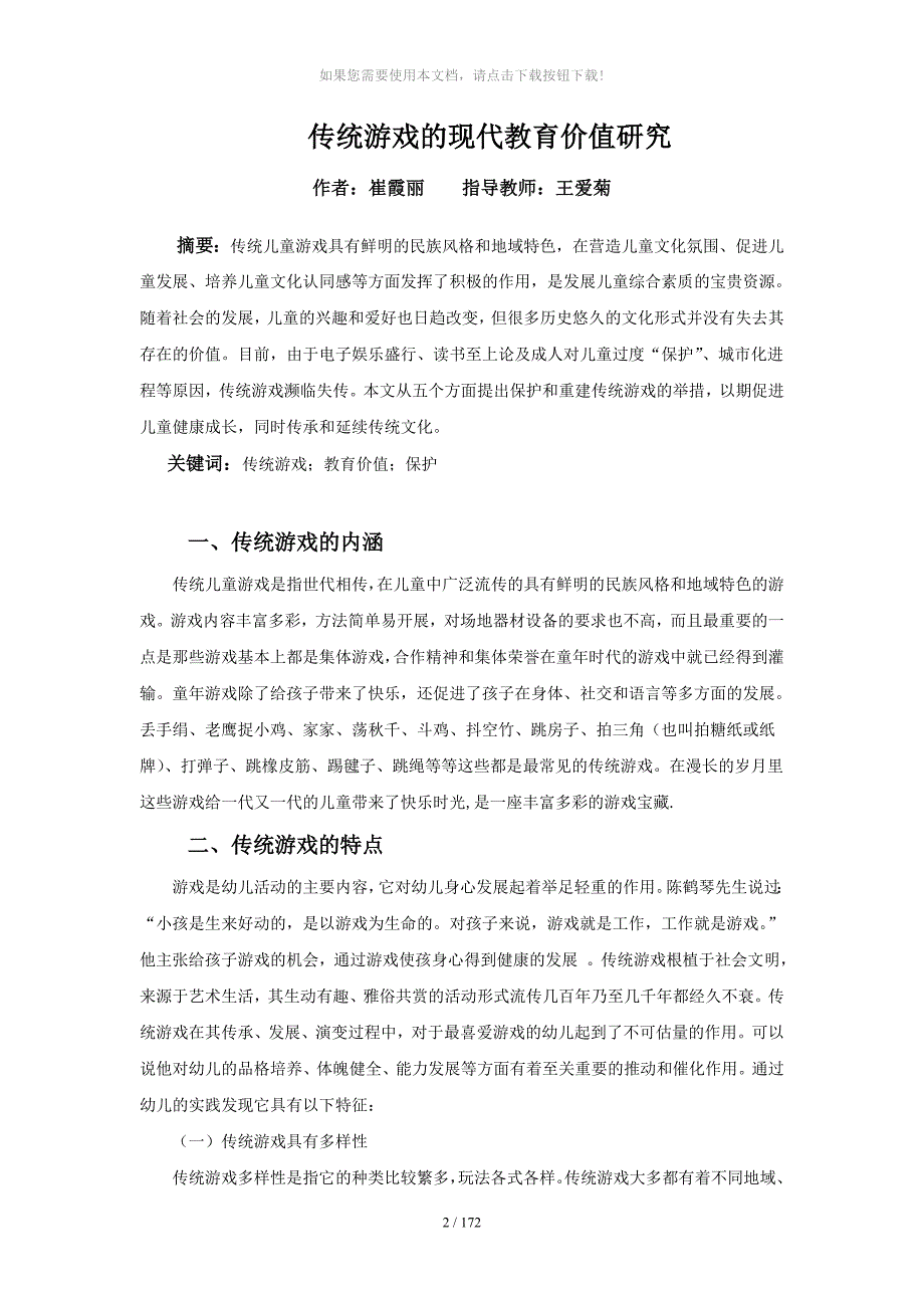 传统游戏的现代教育价值研究(2)_第1页