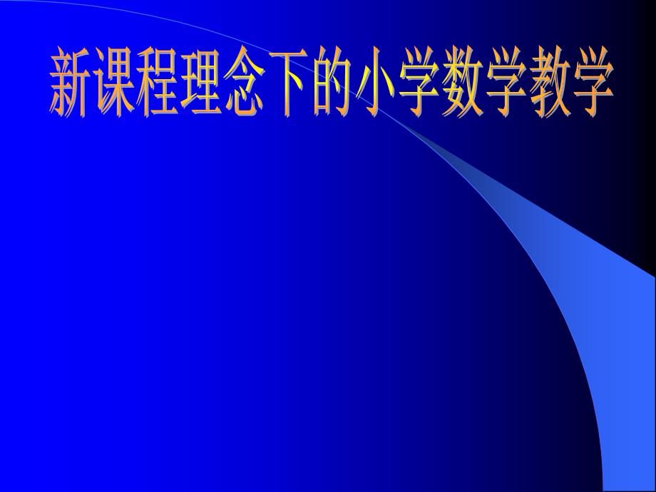 新课程理论下的小学数学_第1页