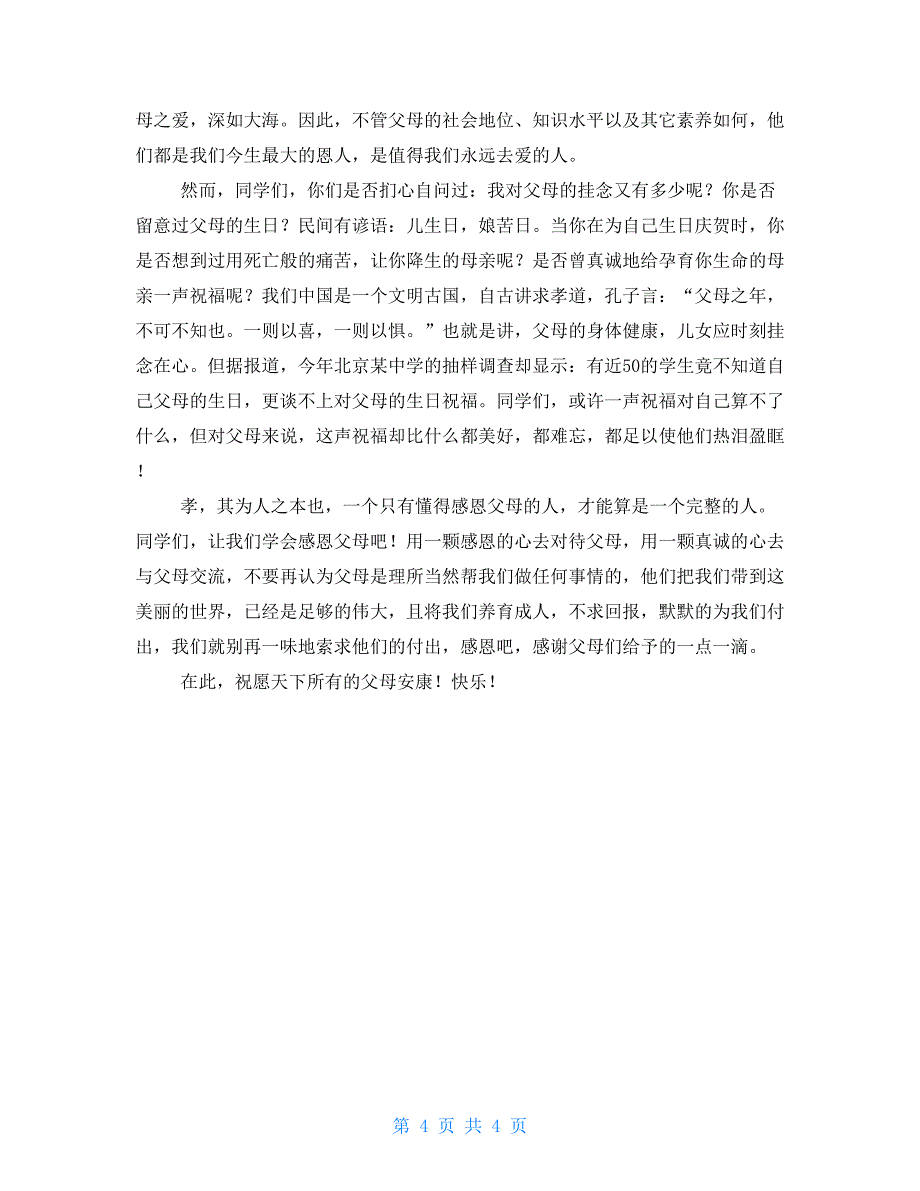 有关父亲节演讲稿600字感恩父母_第4页