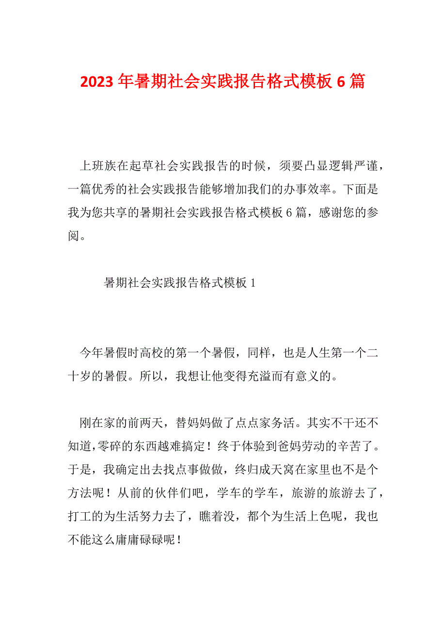 2023年暑期社会实践报告格式模板6篇_第1页