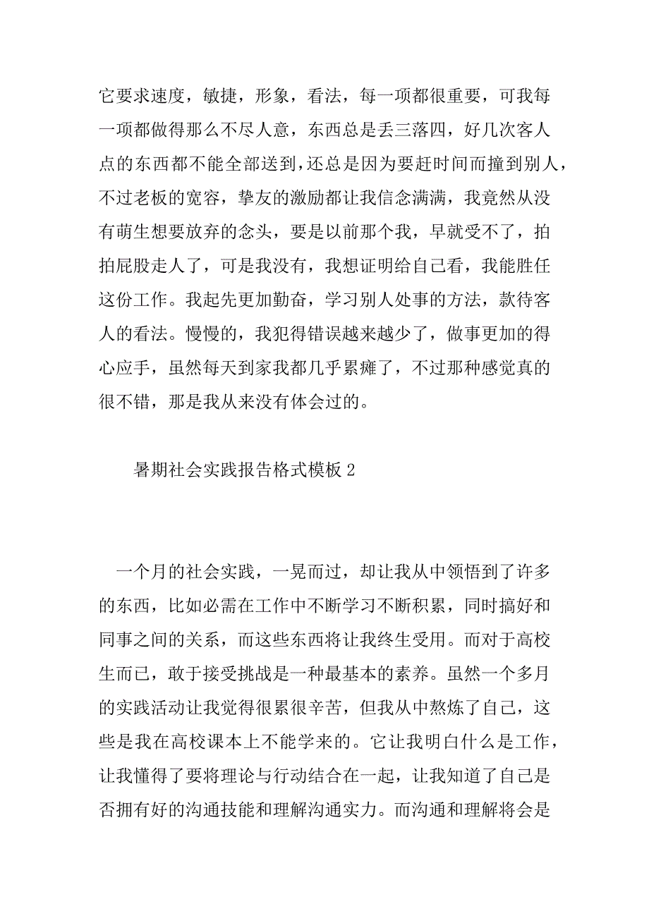 2023年暑期社会实践报告格式模板6篇_第4页