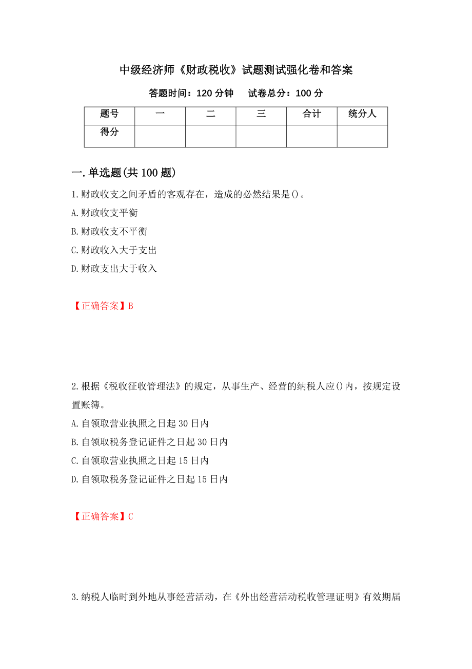 中级经济师《财政税收》试题测试强化卷和答案【23】_第1页