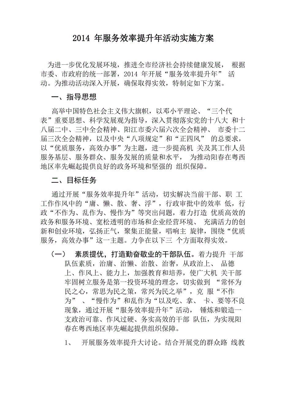 2014年服务效率提升年活动实施方案_第1页