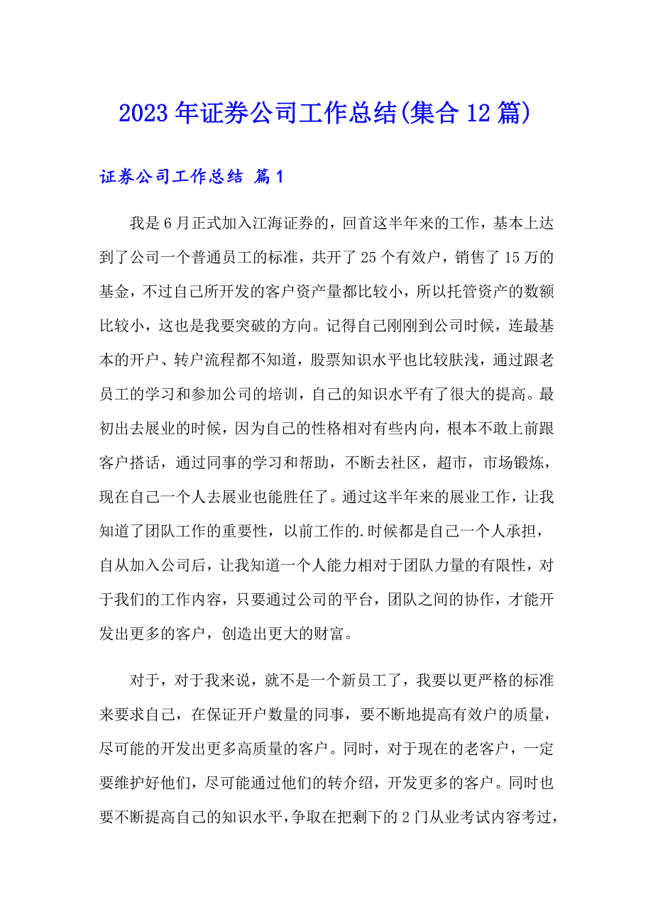 2023年证券公司工作总结(集合12篇)_第1页