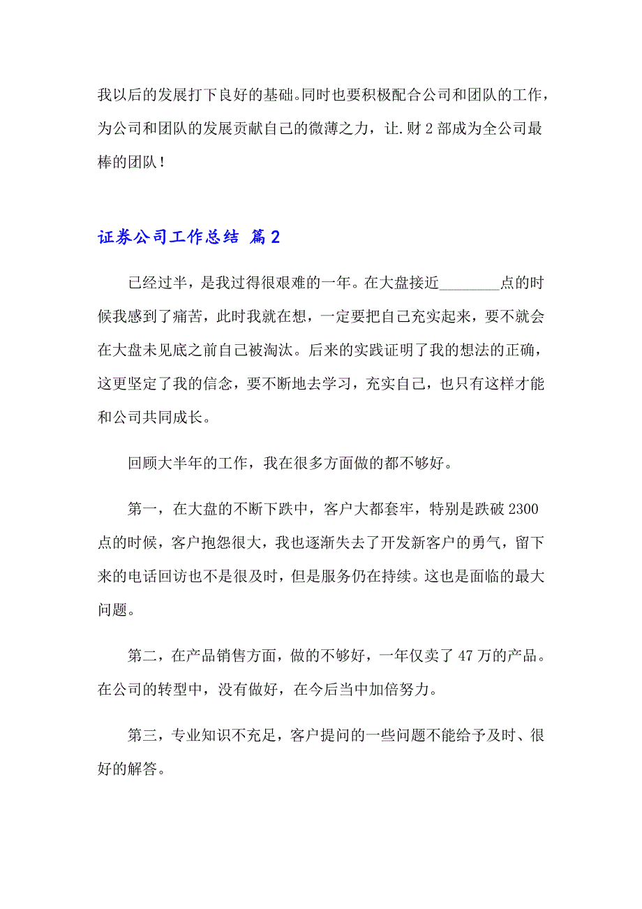 2023年证券公司工作总结(集合12篇)_第2页