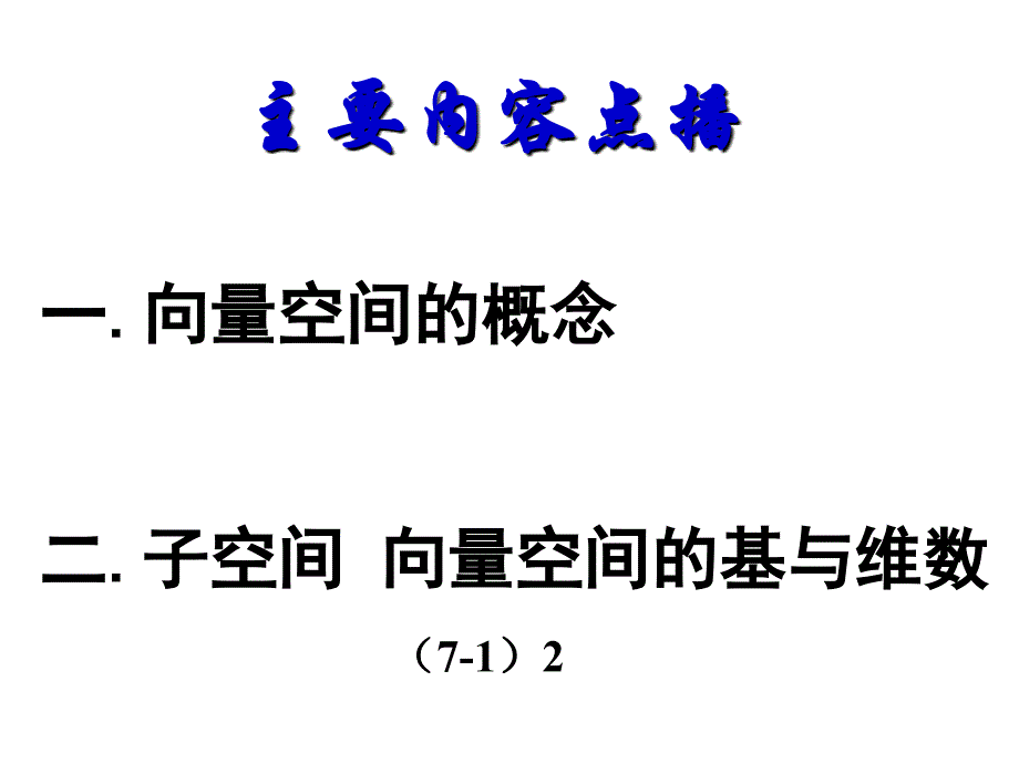 [考研数学]北京航天航空大学线性代数71(a)_第1页