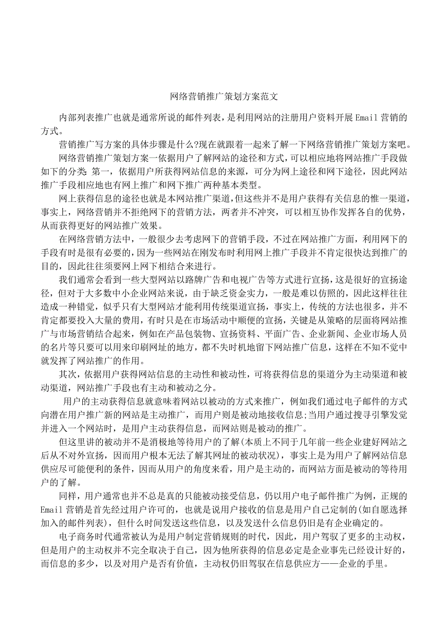 网络营销推广策划方案范文_第1页