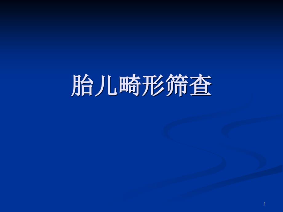 胎儿畸形的超声筛查ppt课件_第1页