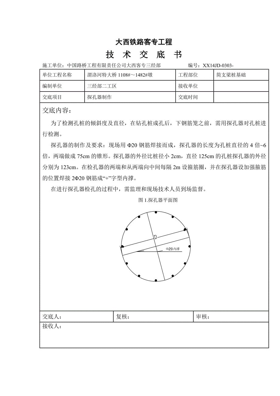 探孔器技术交底4_第1页