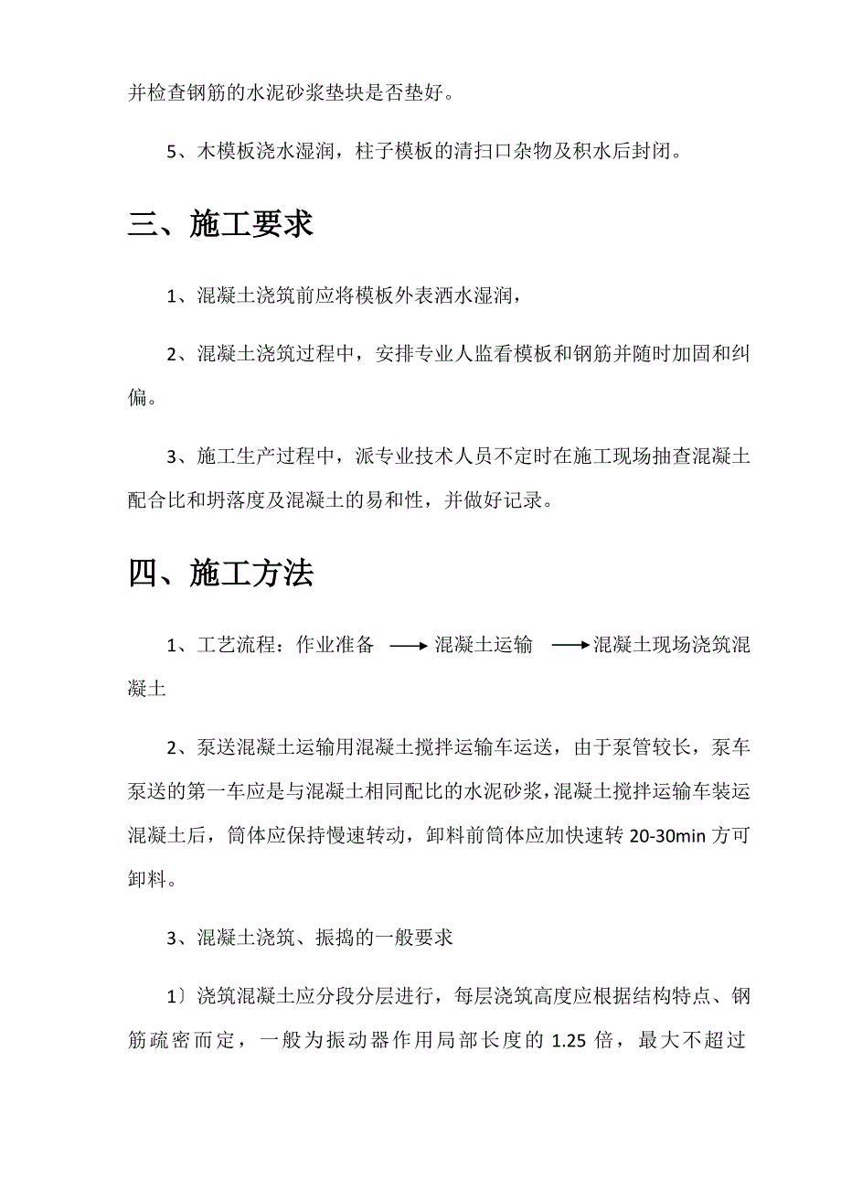 混凝土专项施工方案-(2)_第4页