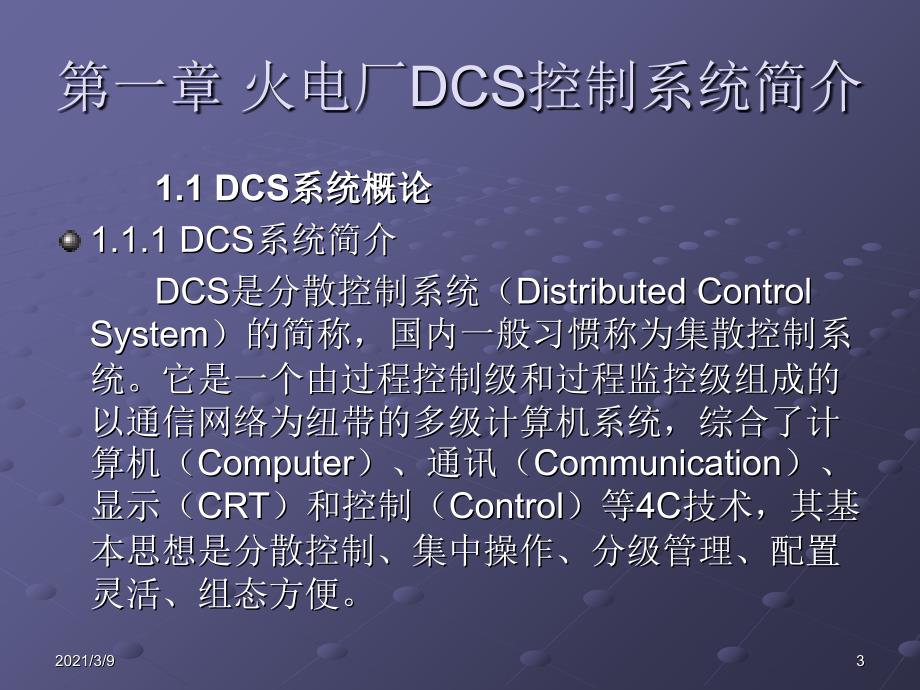 DCS简介PPT课件_第3页