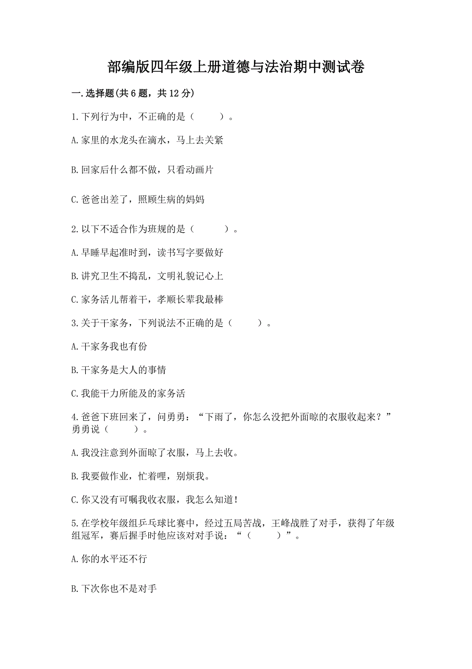 部编版四年级上册道德与法治期中测试卷【夺冠】.docx_第1页