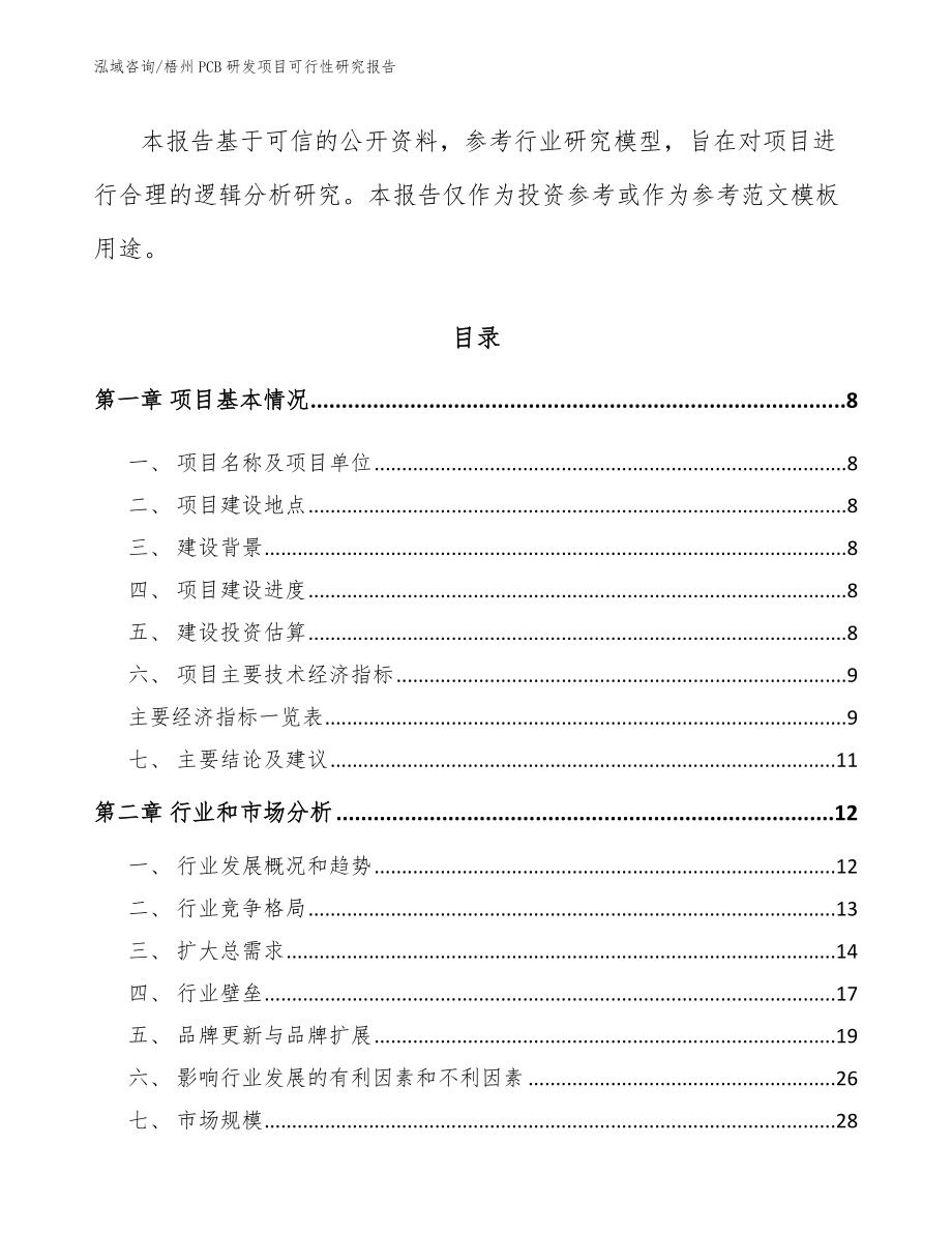 梧州PCB研发项目可行性研究报告_第3页