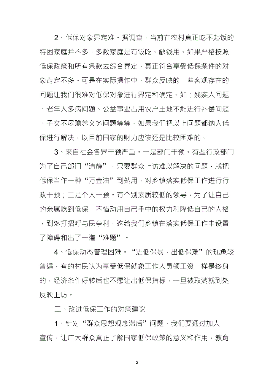 浅谈当前农村低保工作中存在问题及对策建议_第2页