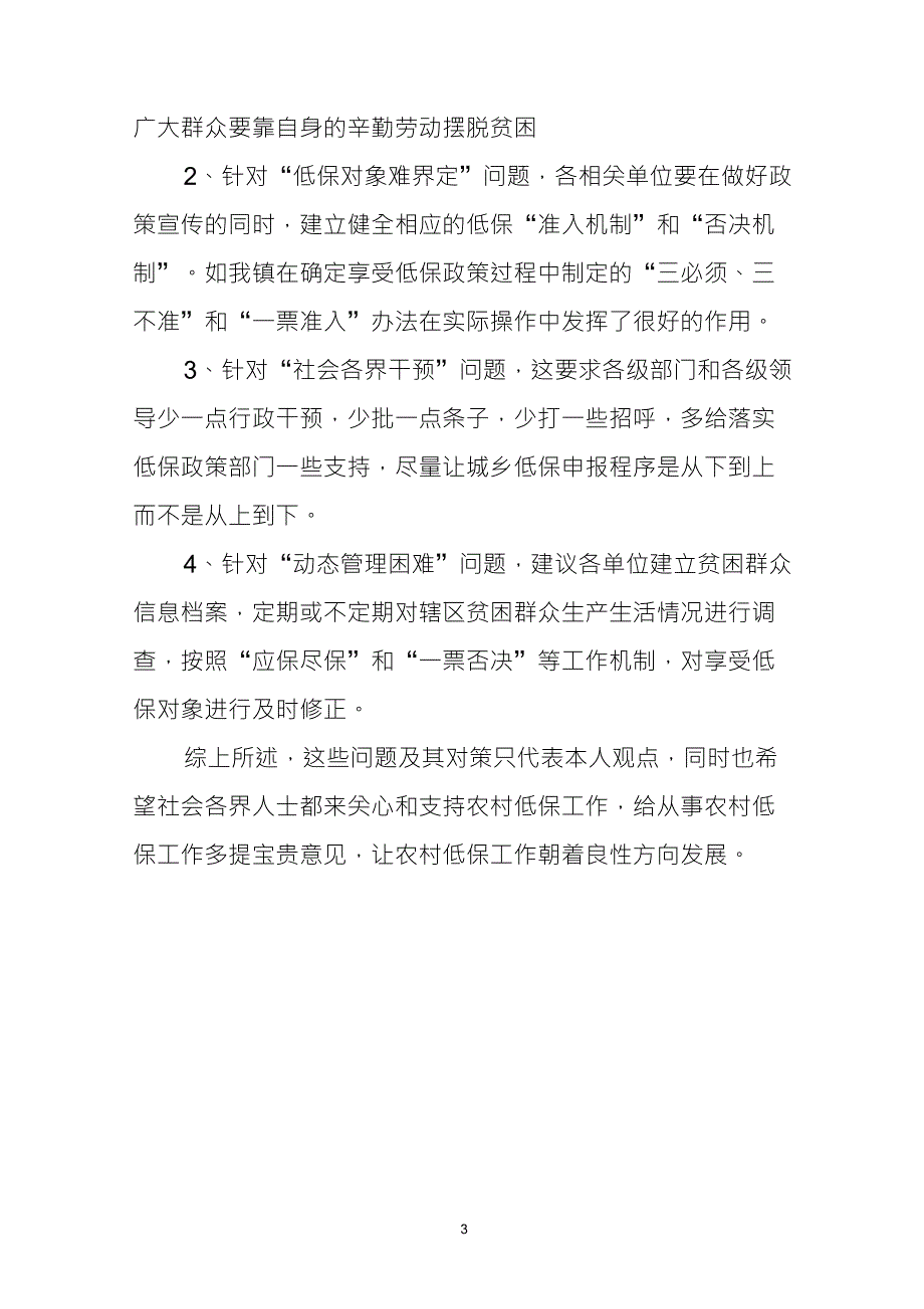 浅谈当前农村低保工作中存在问题及对策建议_第3页