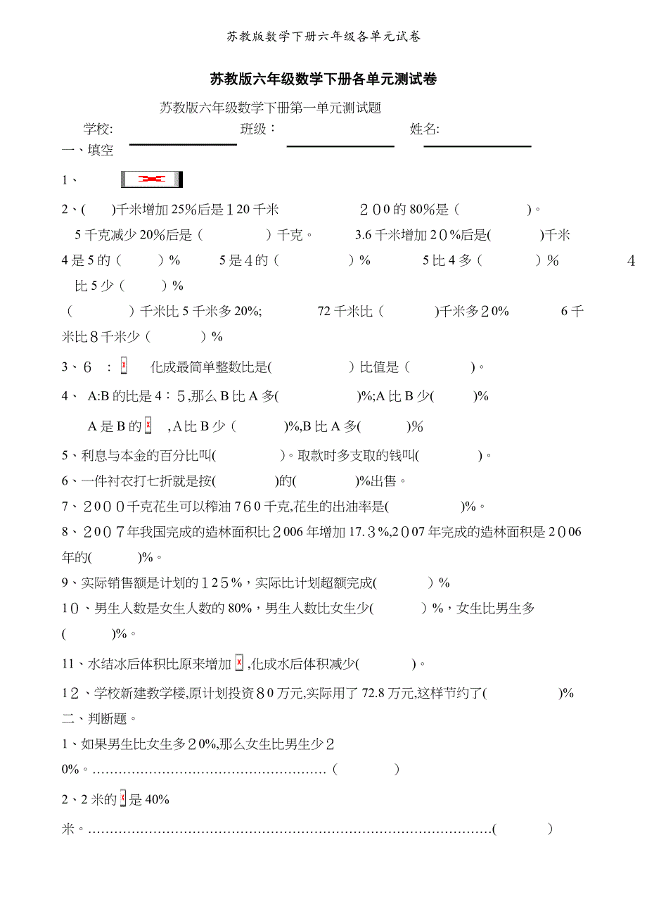 苏教版数学下册六年级各单元试卷_第1页