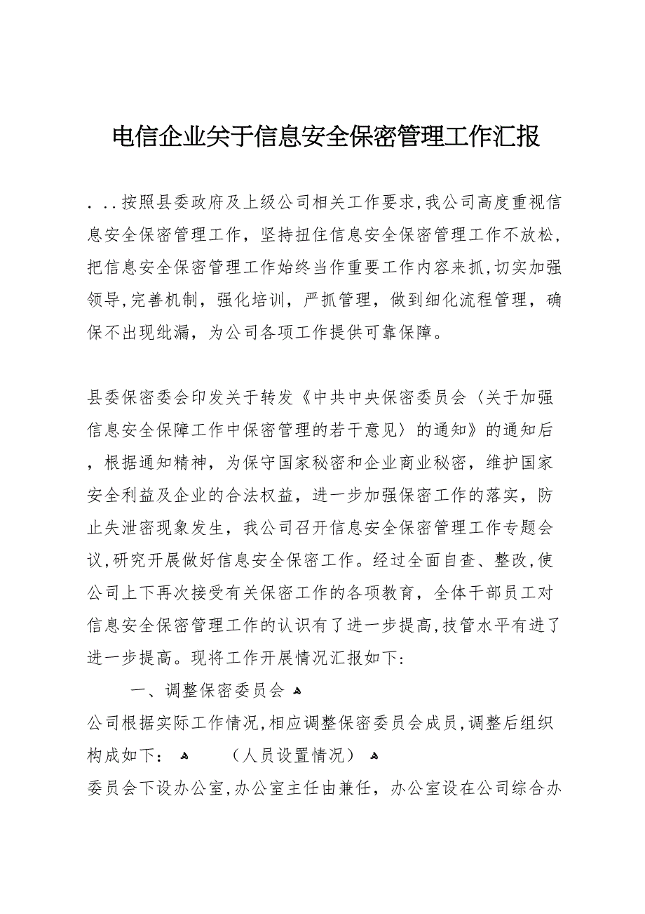 电信企业关于信息安全保密管理工作 (6)_第1页