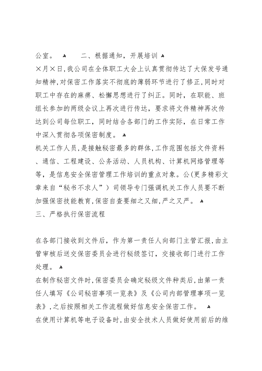 电信企业关于信息安全保密管理工作 (6)_第2页