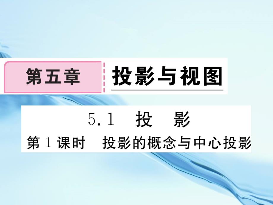 数学【北师大版】九年级上册：5.1.1投影的概念与中心投影习题课件含答案_第2页