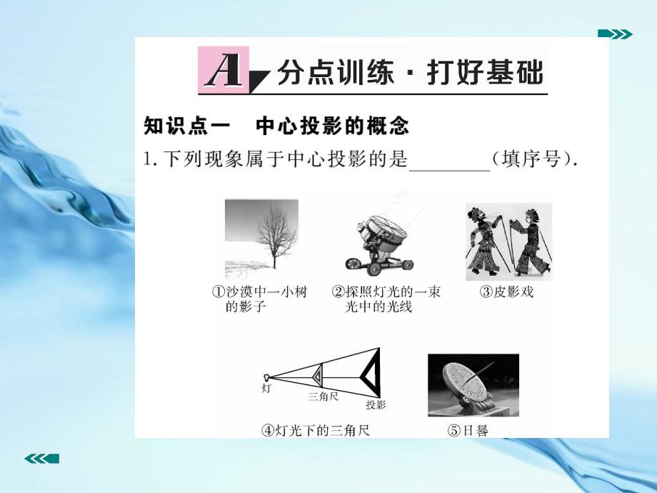 数学【北师大版】九年级上册：5.1.1投影的概念与中心投影习题课件含答案_第3页