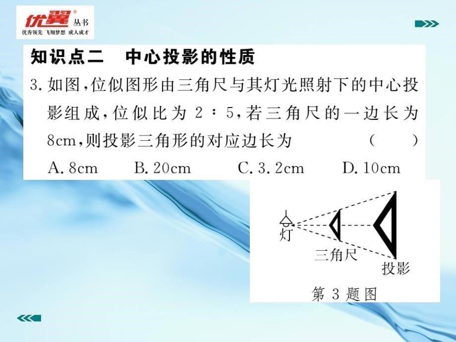 数学【北师大版】九年级上册：5.1.1投影的概念与中心投影习题课件含答案_第5页